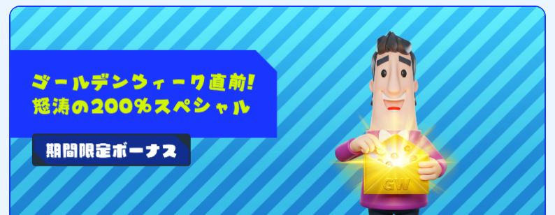 Alt: ゴールデンウィーク期間限定ボーナスをクレームして200%スペシャルオファーをゲットする